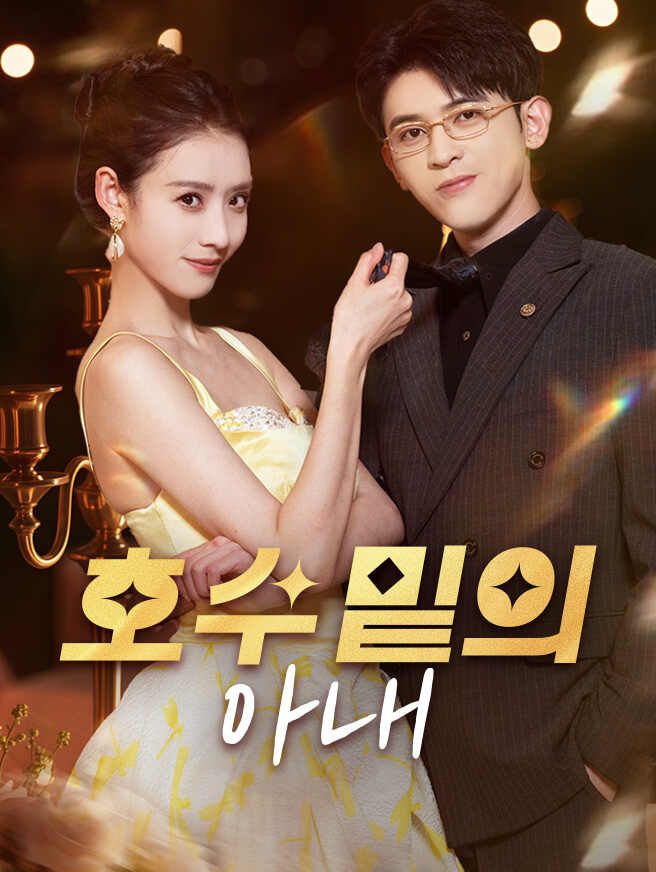Poster 호수 밑의 아내