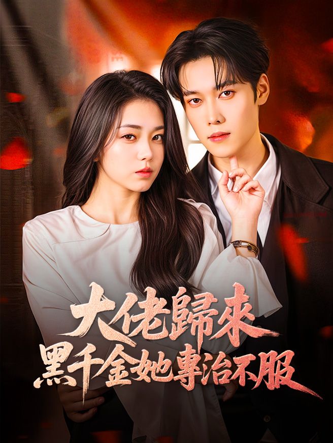 Poster 大佬歸來，黑千金她專治不服