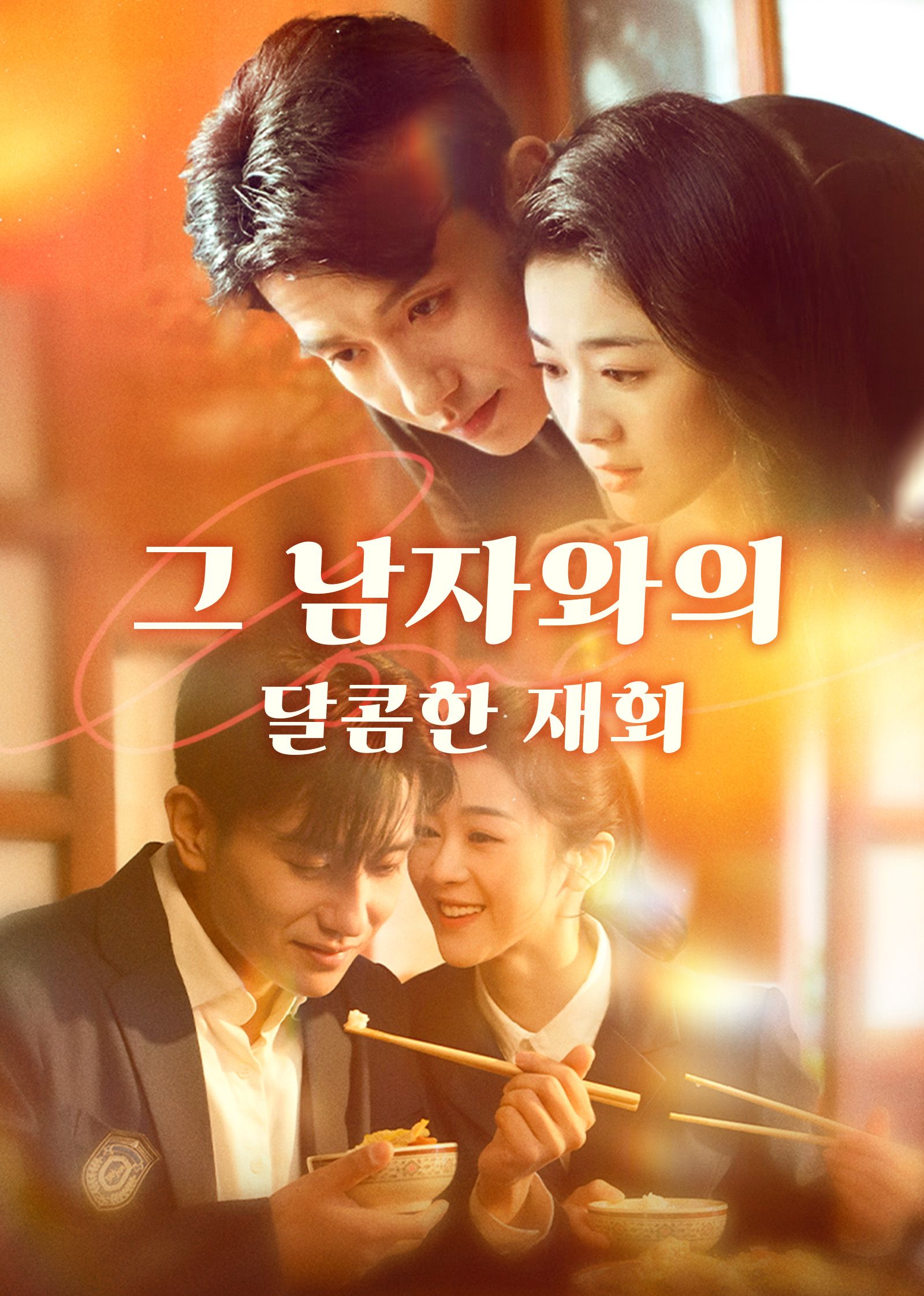 Poster 그 남자와의 달콤한 재회