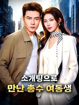 소개팅으로 만난 총수 여동생