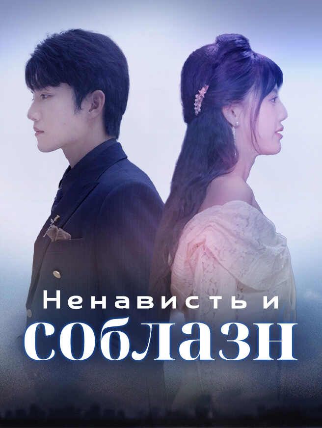 Ненависть и соблазн