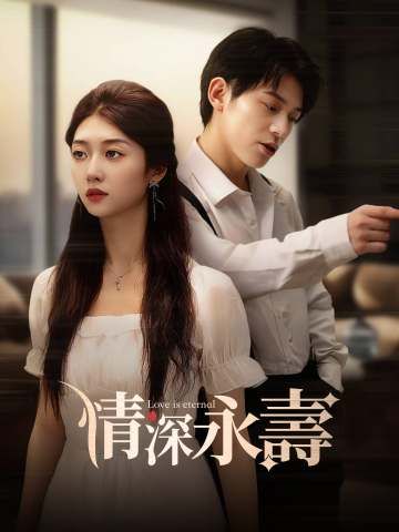 Poster 情深永壽