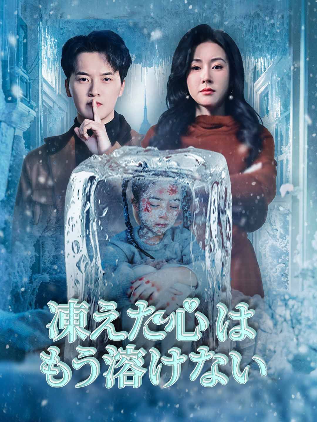 Poster 凍えた心はもう溶けない