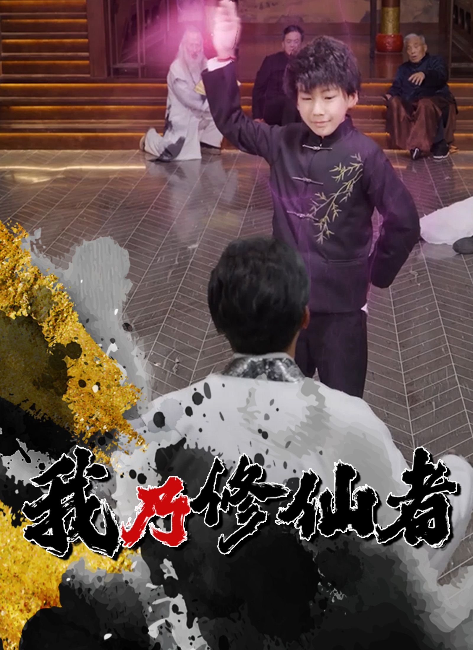 Poster 我乃修仙者