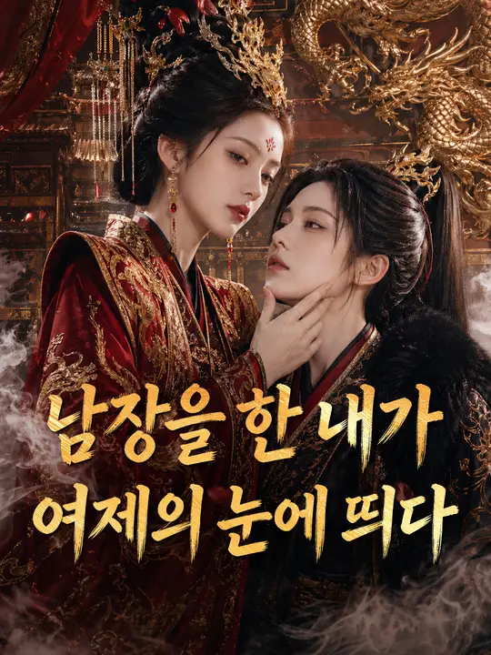 Poster 남장을 한 내가 여제의 눈에 띄다