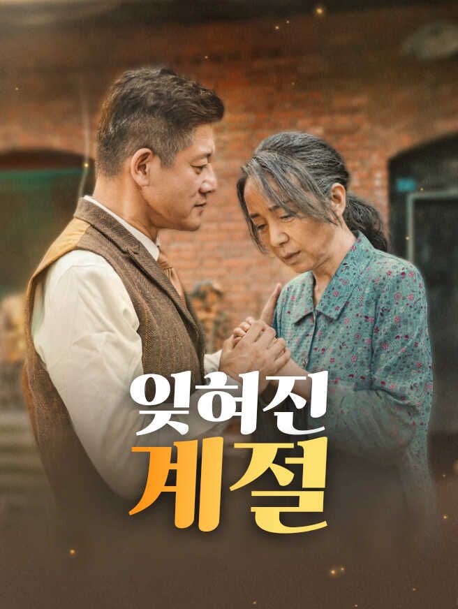 Poster 잊혀진 계절