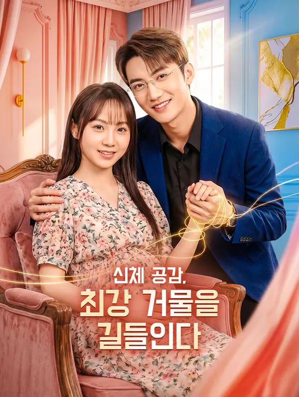 신체 공감, 최강 거물을 길들인다