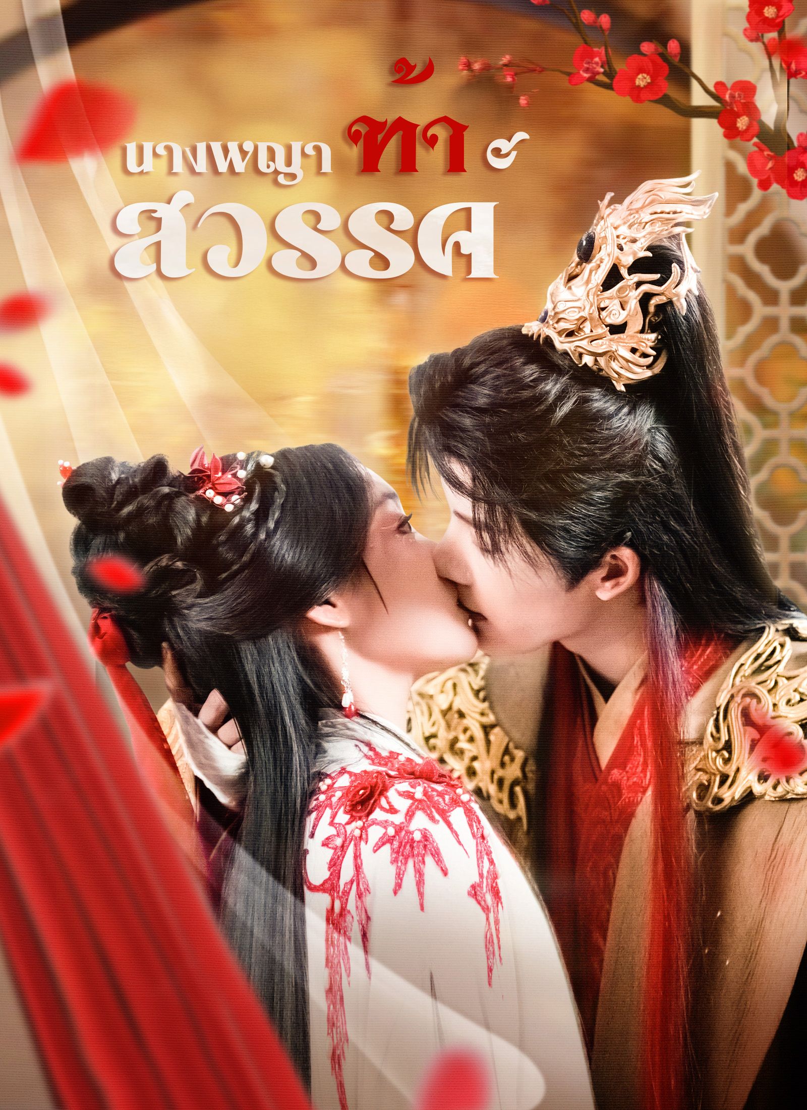 Poster นางพญาท้าสวรรค์