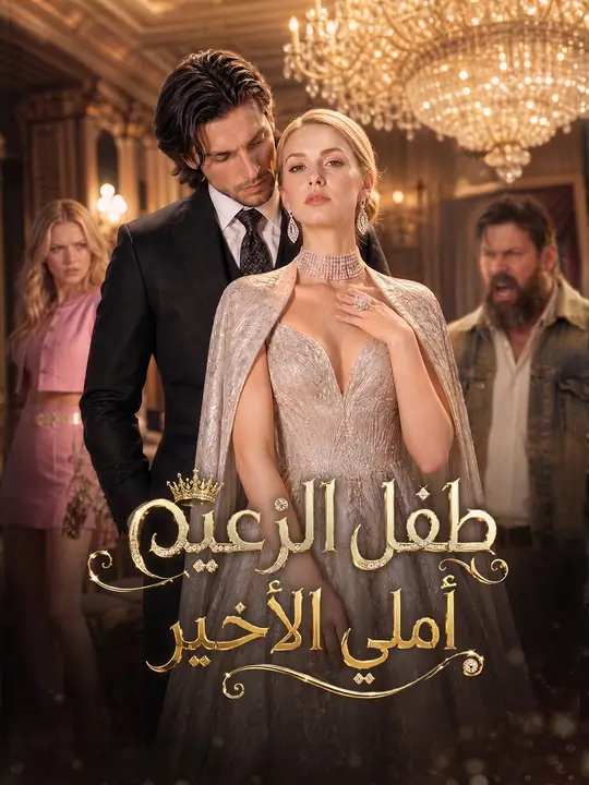 Poster طفل الزعيم أملي الأخير