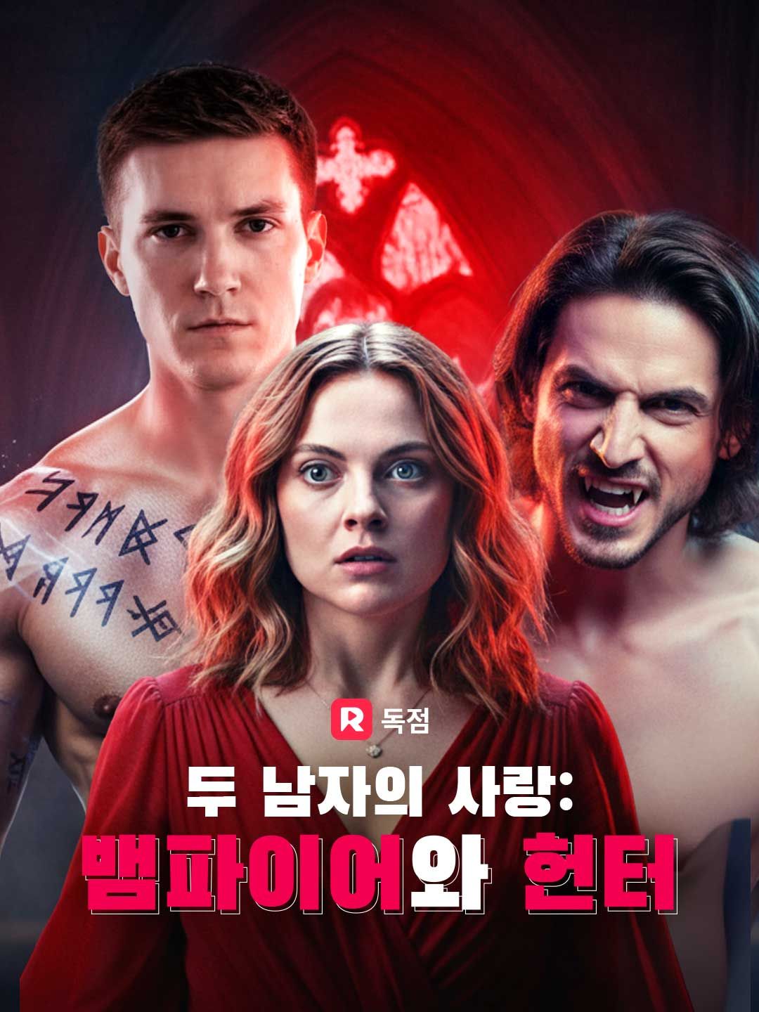 Poster 두 남자의 사랑: 뱀파이어와 헌터