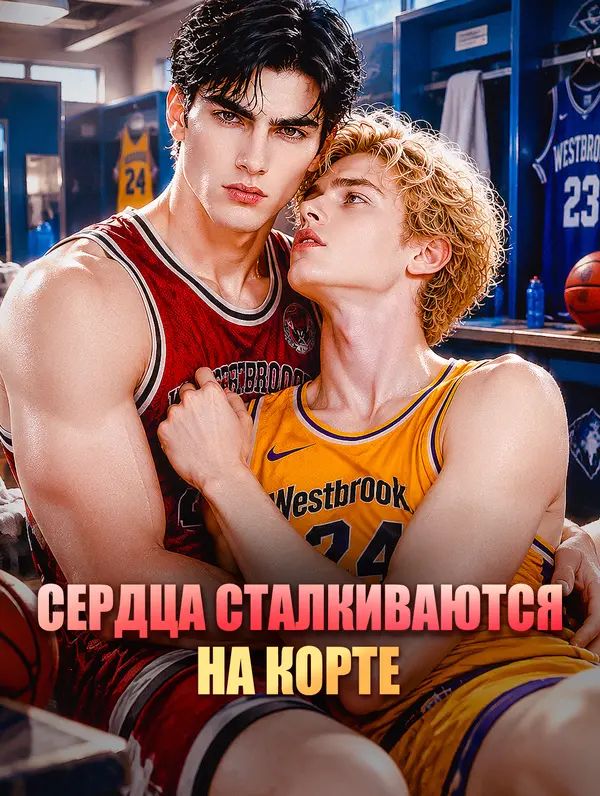 Сердца сталкиваются на корте
