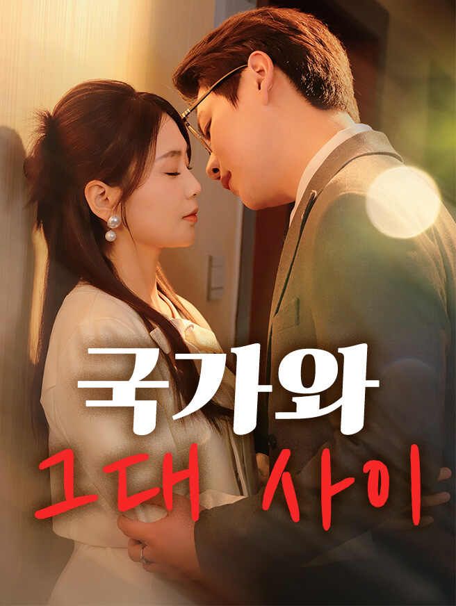 Poster 국가와 그대 사이