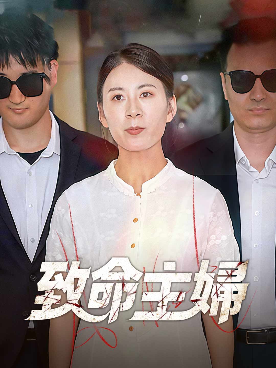 Poster 致命主婦
