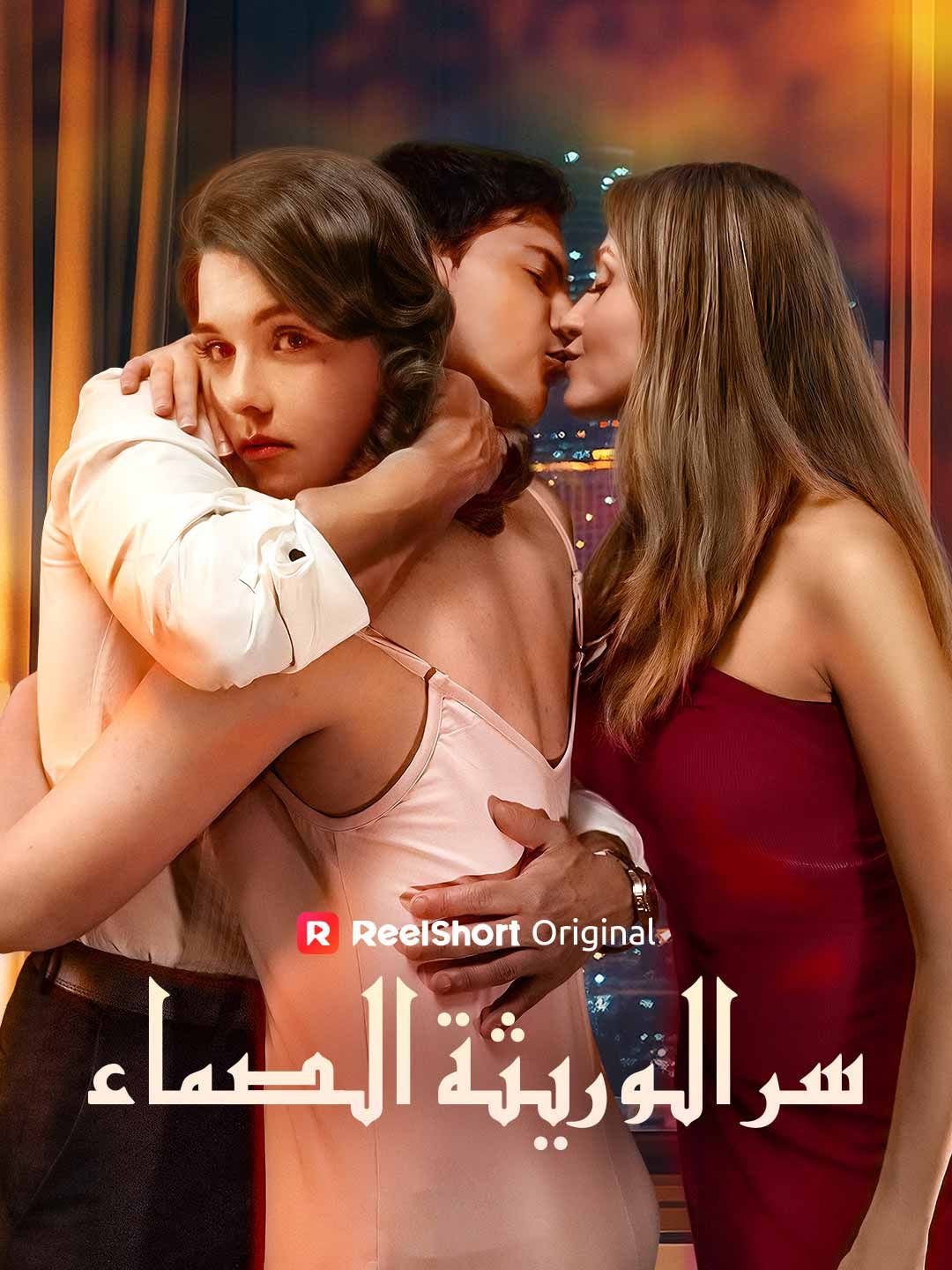 سر الوريثة الصماء