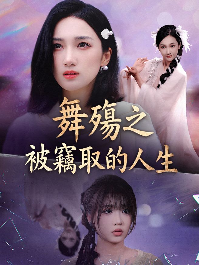 Poster 舞殤之被竊取的人生