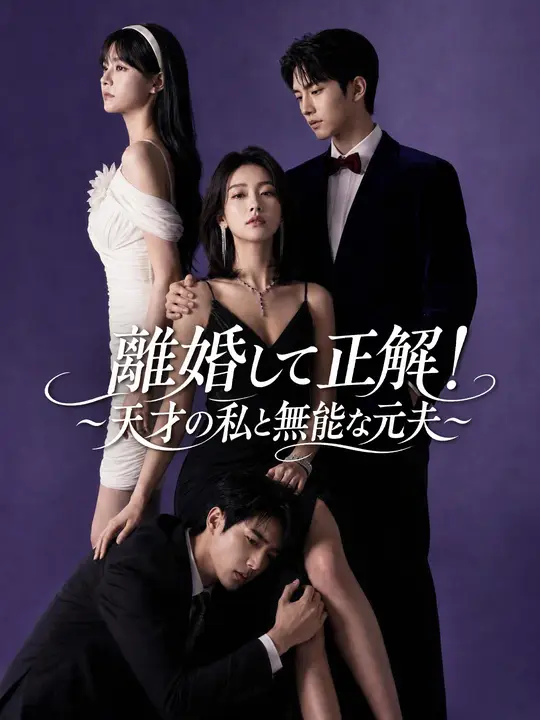 Poster 離婚して正解！～天才の私と無能な元夫～