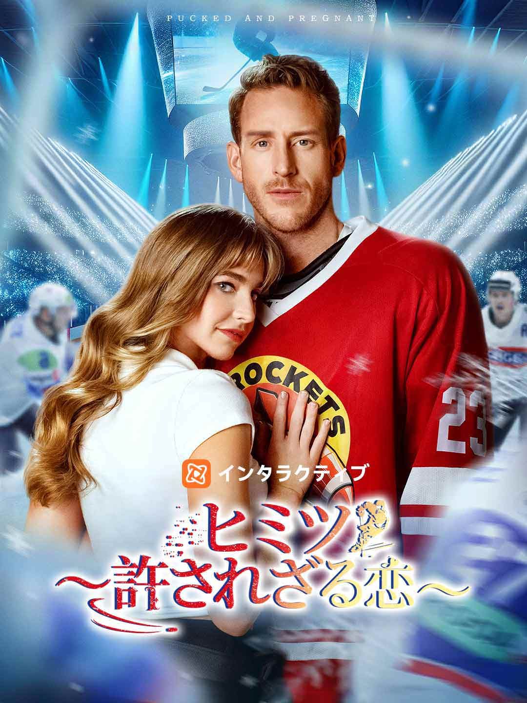 Poster ヒミツ ～許されざる恋～