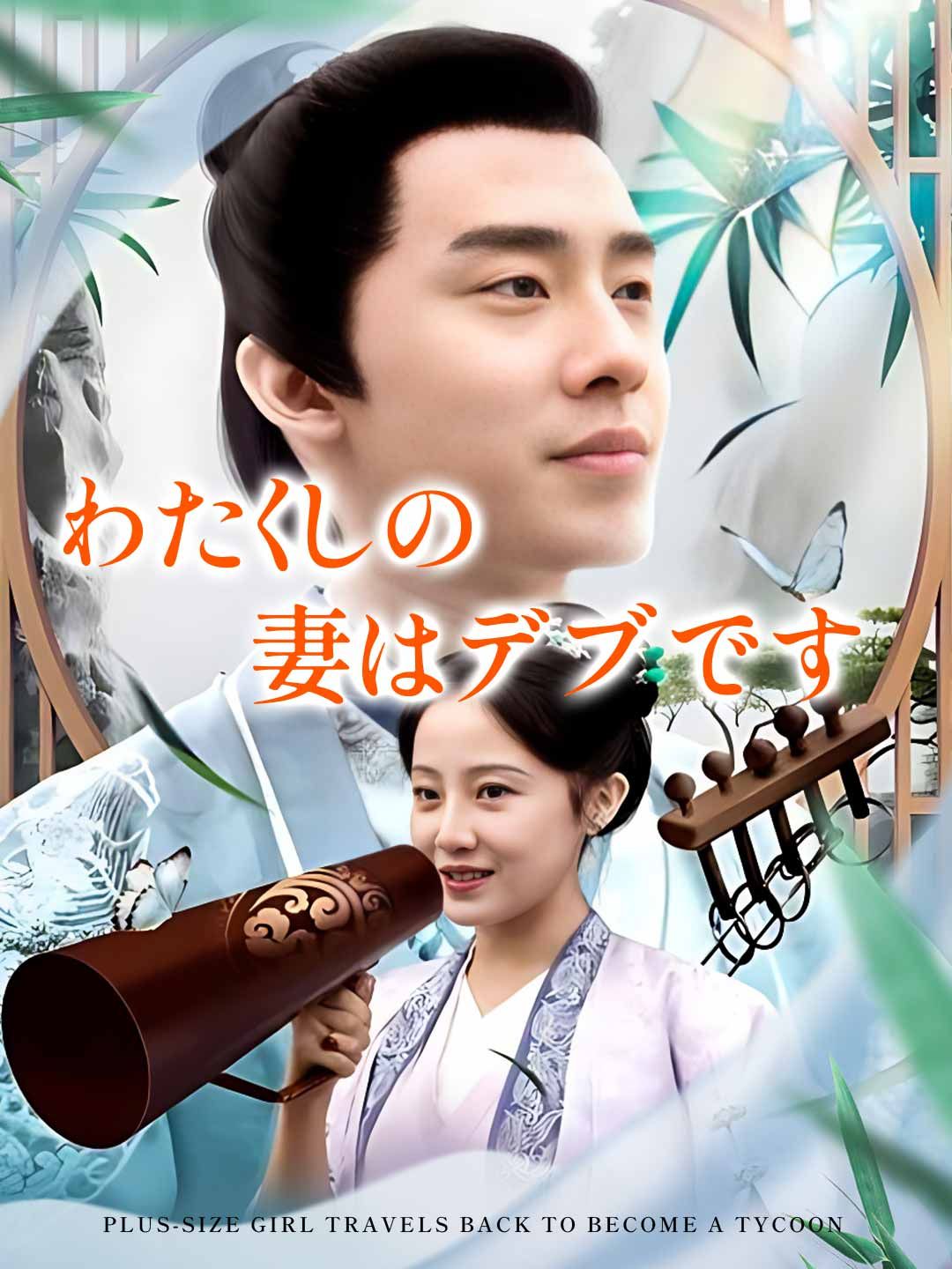Poster わたくしの妻はデブです