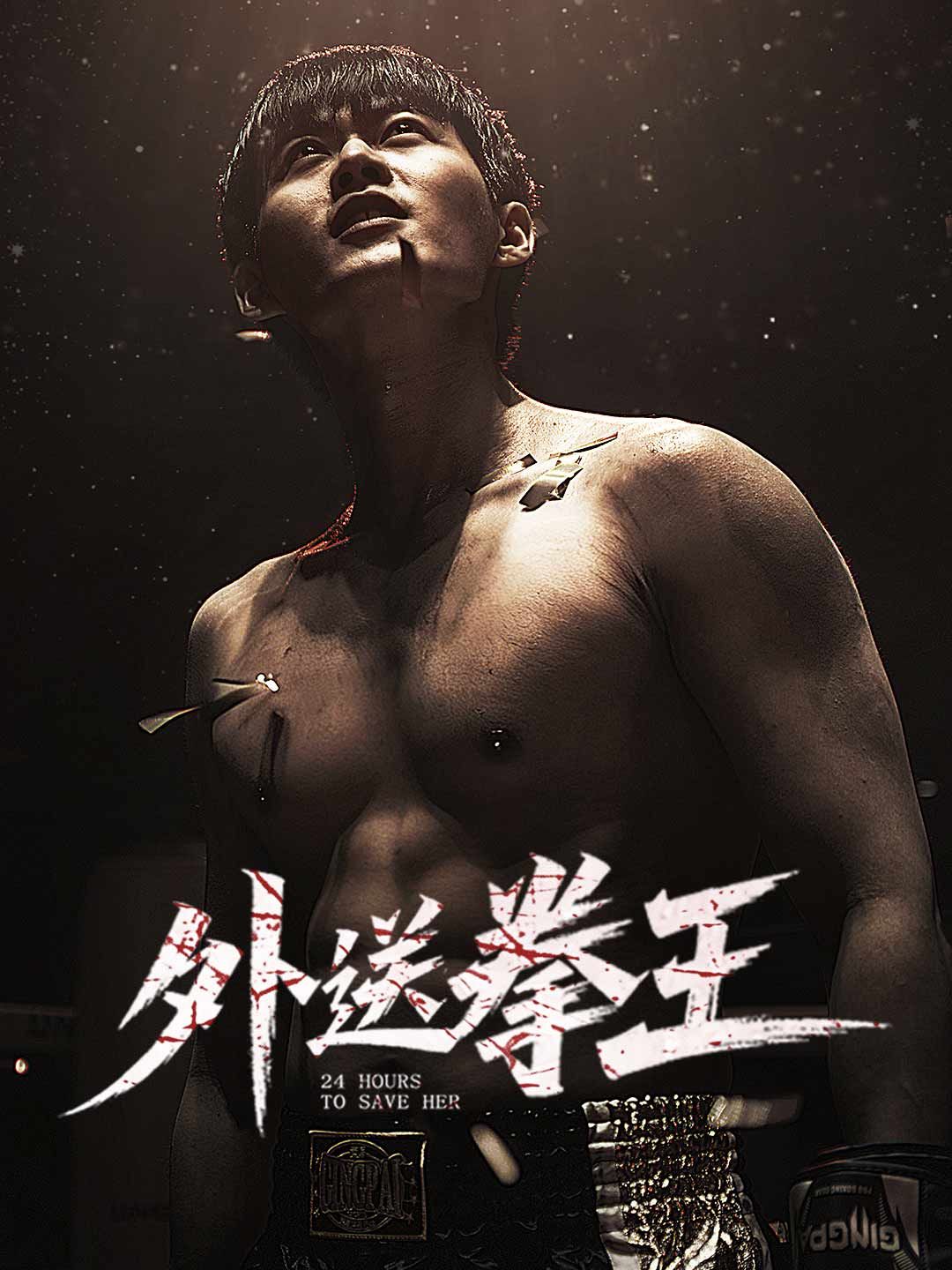 Poster 外送拳王