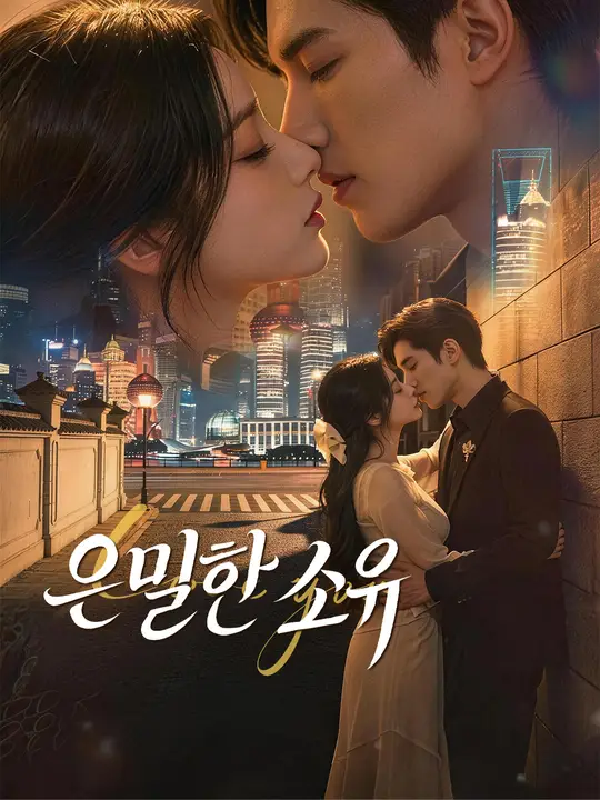 Poster 은밀한 소유