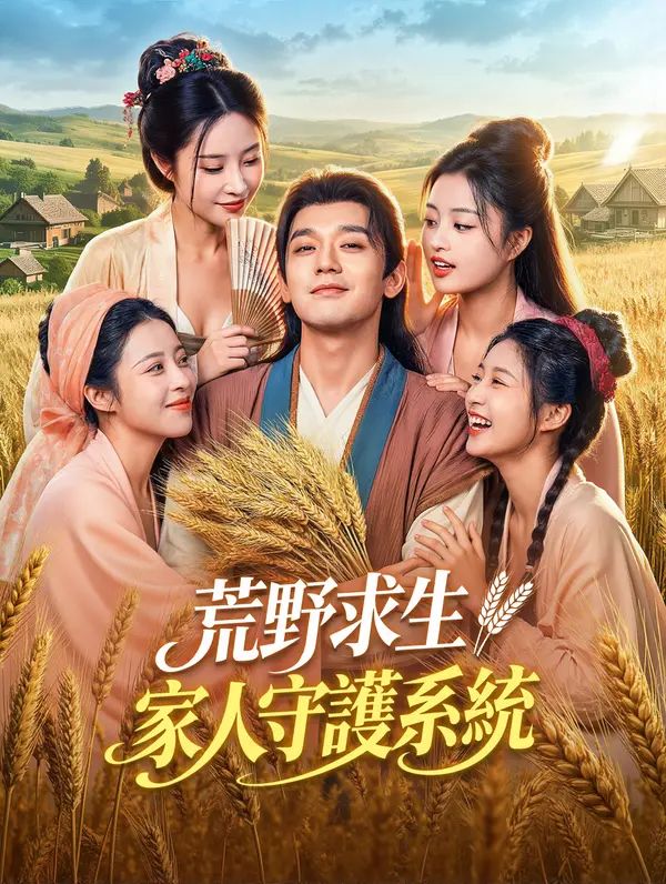 Poster 荒野求生：家人守護系統