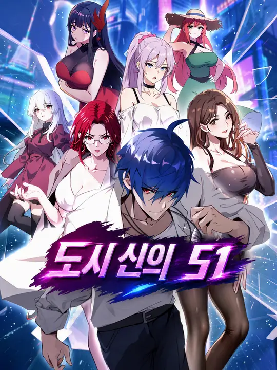 Poster 도시 신의 S1