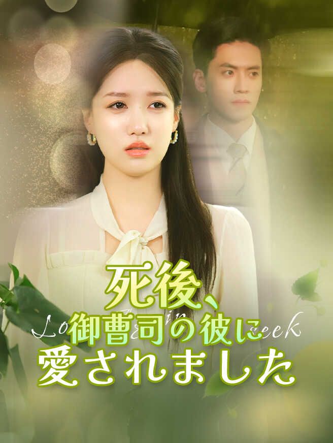 Poster 死後、御曹司の彼に愛されました