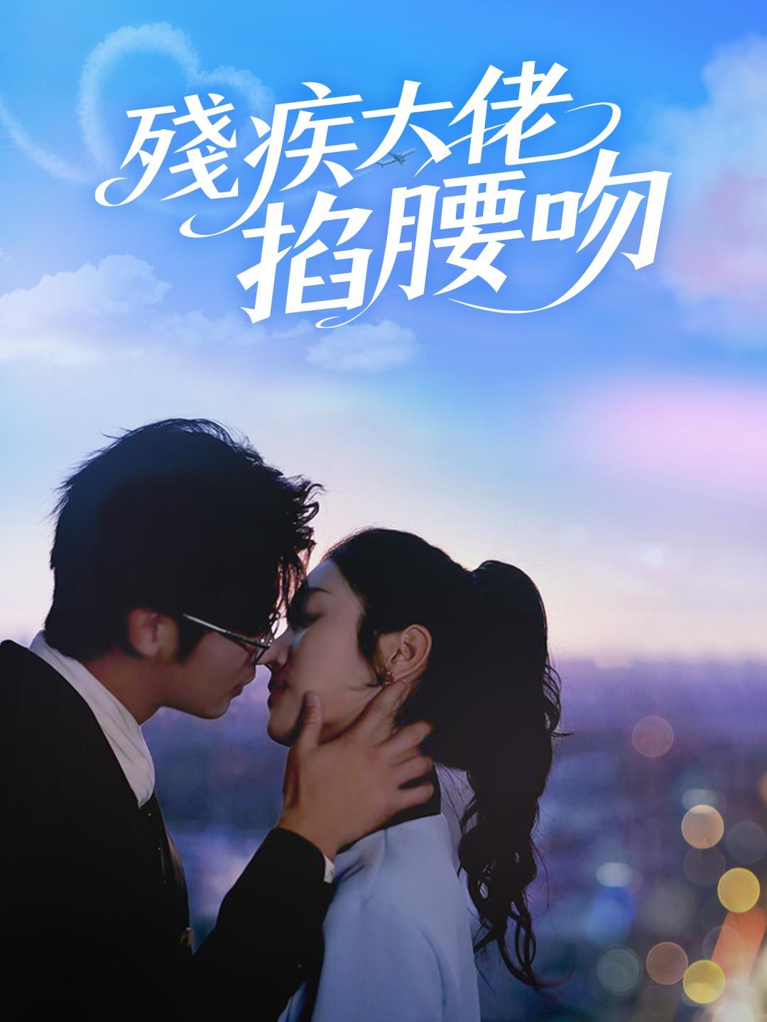 Poster 殘疾大佬掐腰吻