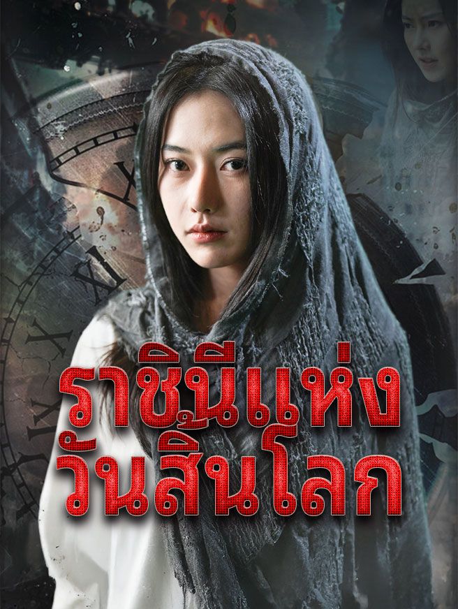 Poster ราชินีแห่งวันสิ้นโลก