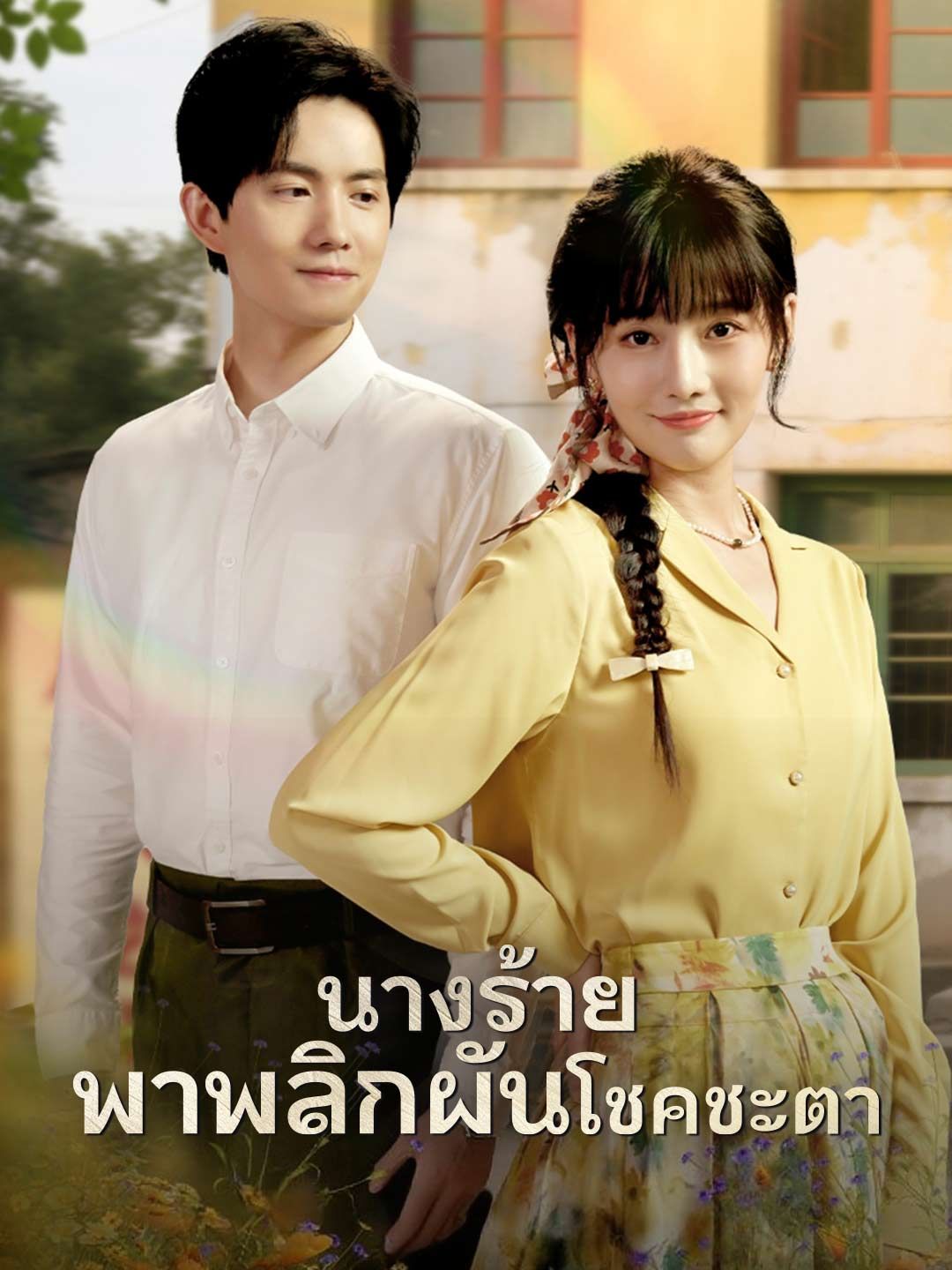 Poster (พากย์) นางร้ายพาพลิกผันโชคชะตา