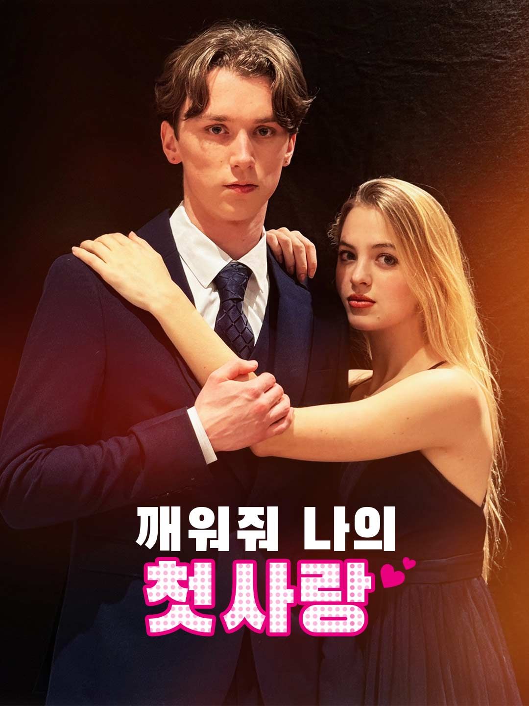 Poster 깨워줘, 나의 첫사랑