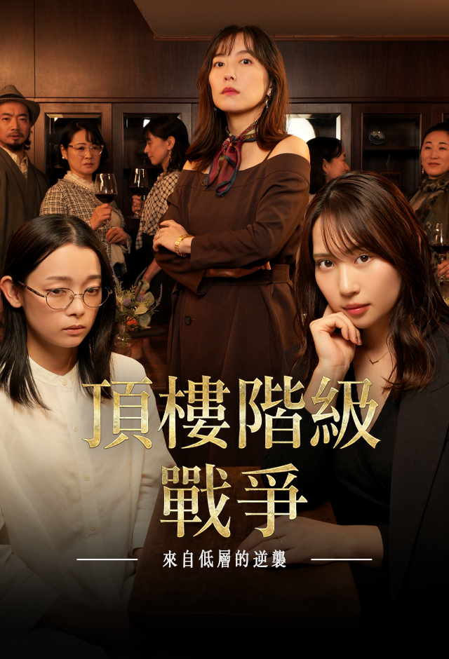 Poster 頂樓階級戰爭-來自低層的逆襲-
