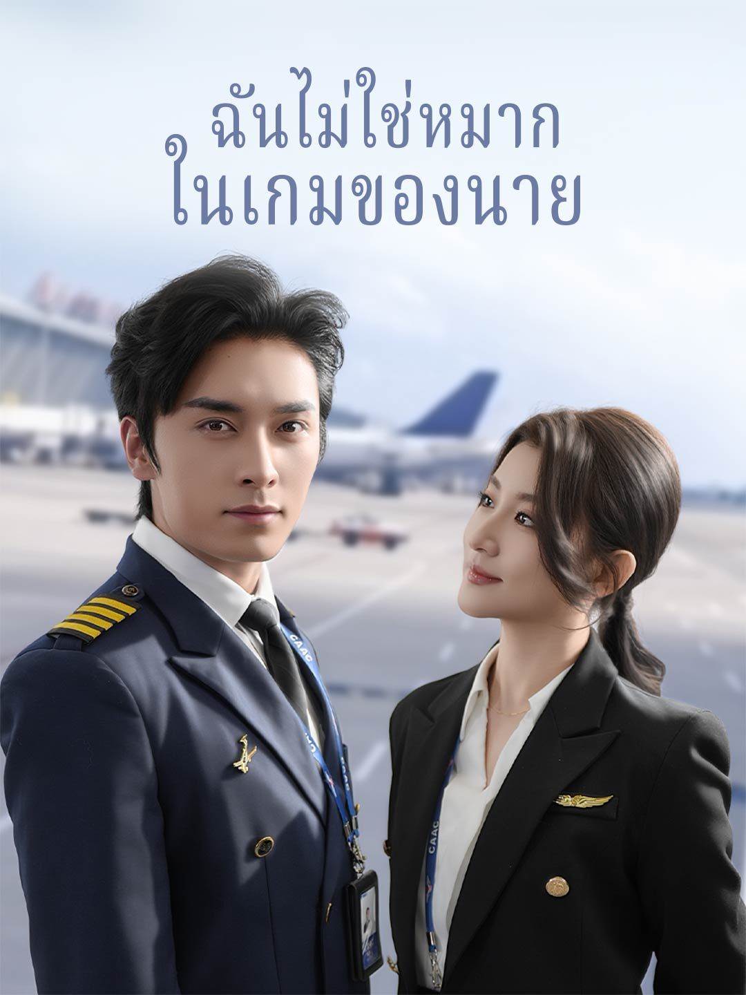 Poster ฉันไม่ใช่หมาก ในเกมของนาย