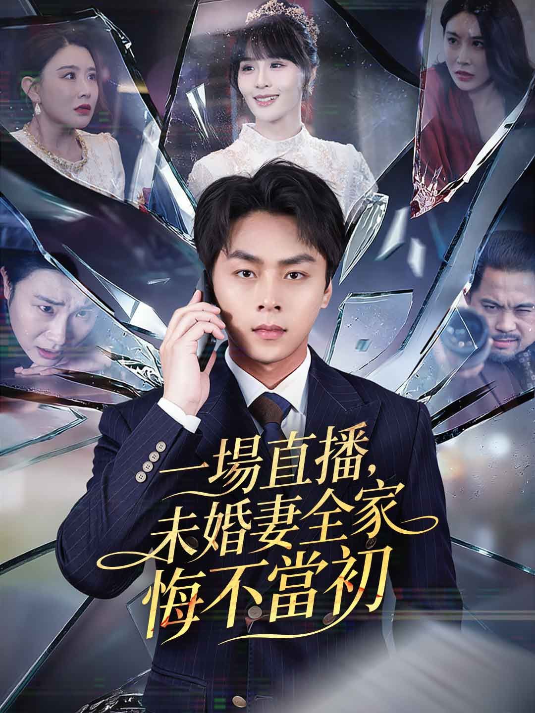 Poster 一場直播，未婚妻全家悔不當初