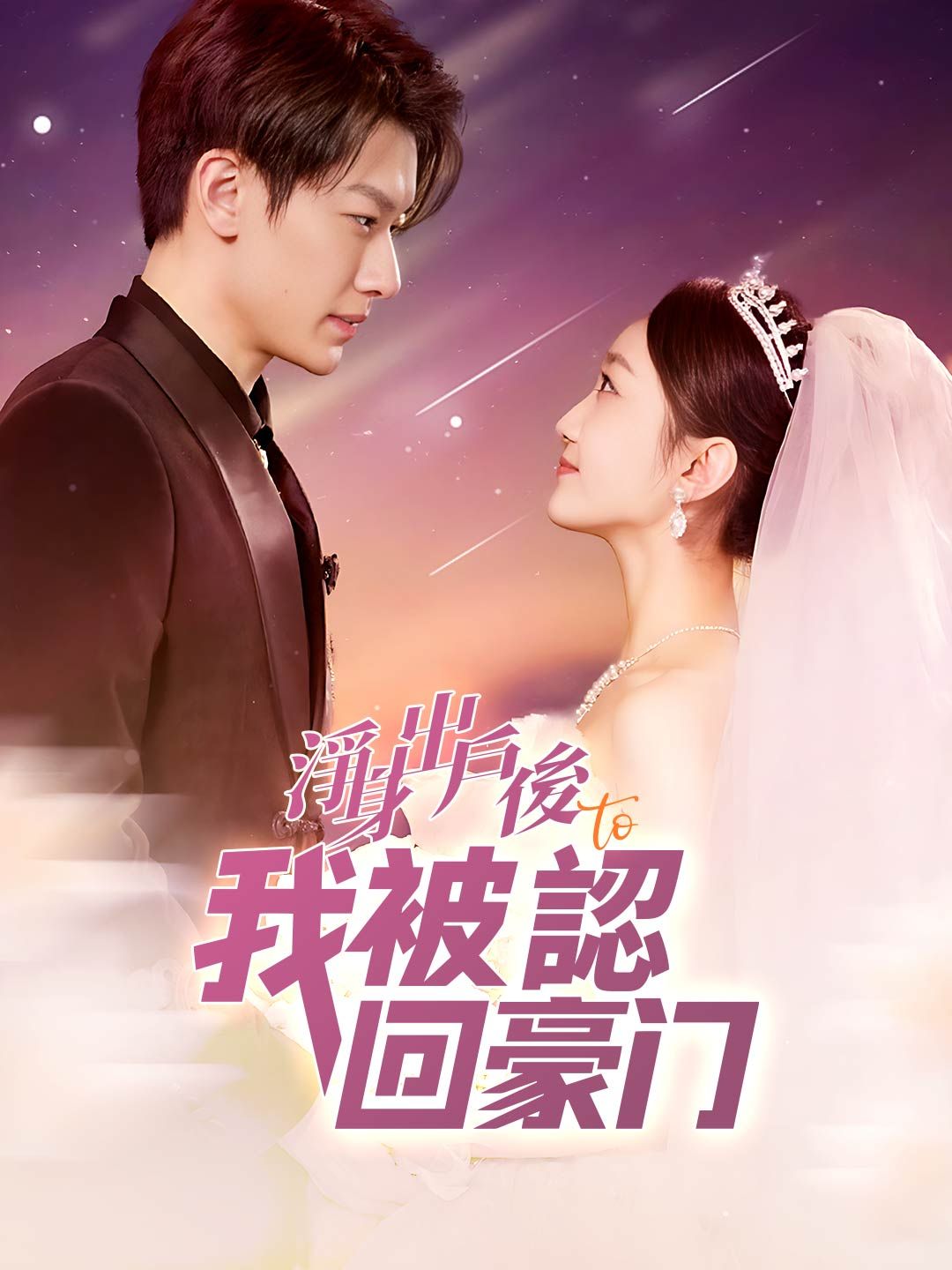 Poster 淨身出戶後，我被認回豪門