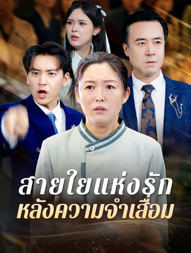 Poster สายใยแห่งรักหลังความจำเสื่อม