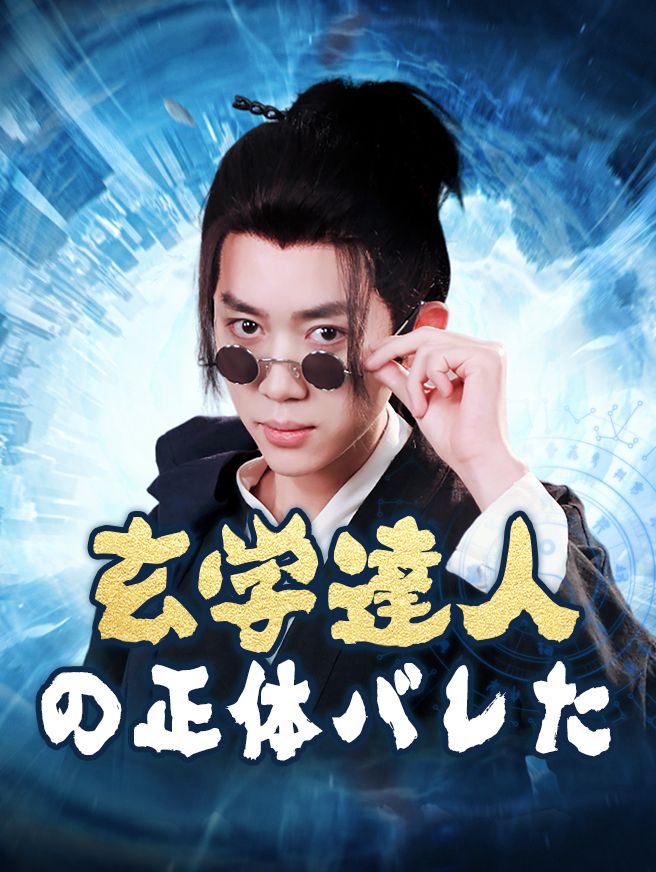 Poster 玄学達人の正体がバレた
