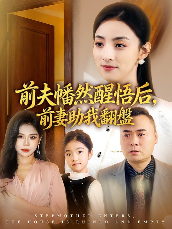 Poster 前夫幡然醒悟后，前妻助我翻盤