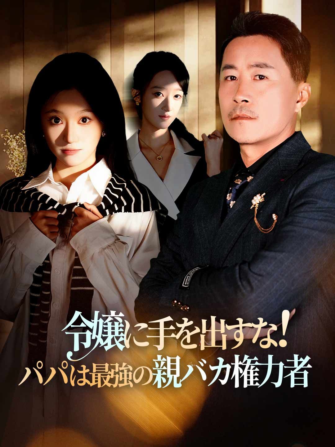 Poster 令嬢に手を出すな！パパは最強の親バカ権力者