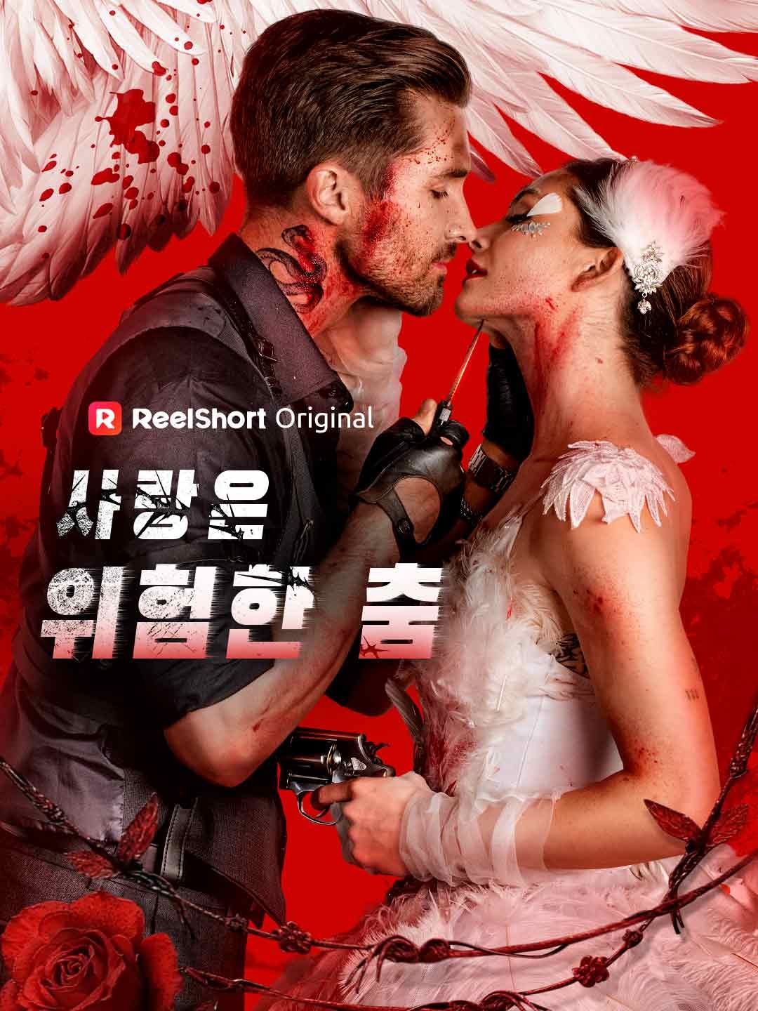 Poster 사랑은 위험한 춤