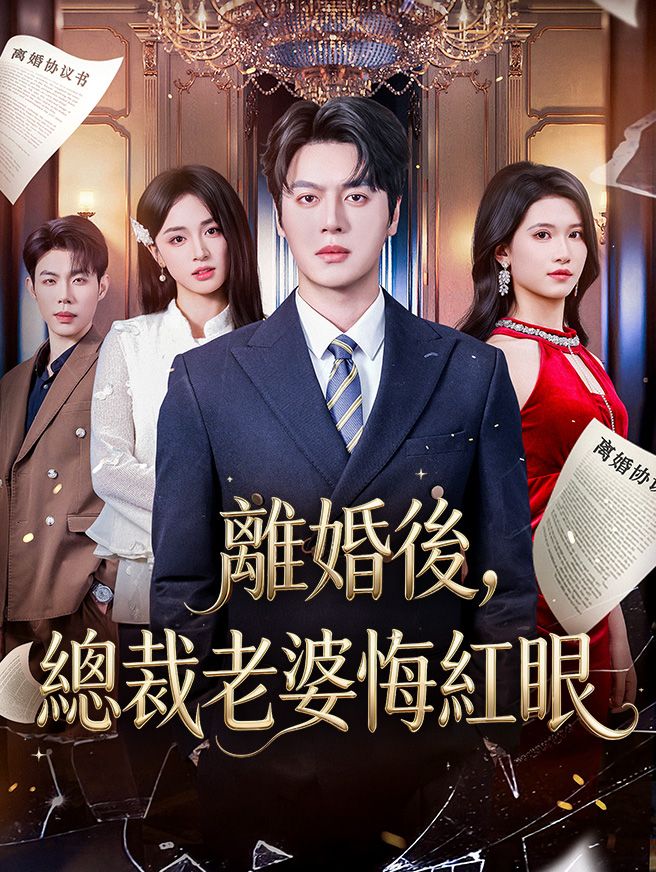 Poster 離婚後，總裁老婆悔紅眼