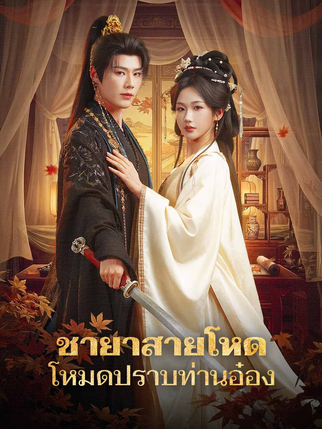 Poster ชายาสายโหด โหมดปราบท่านอ๋อง