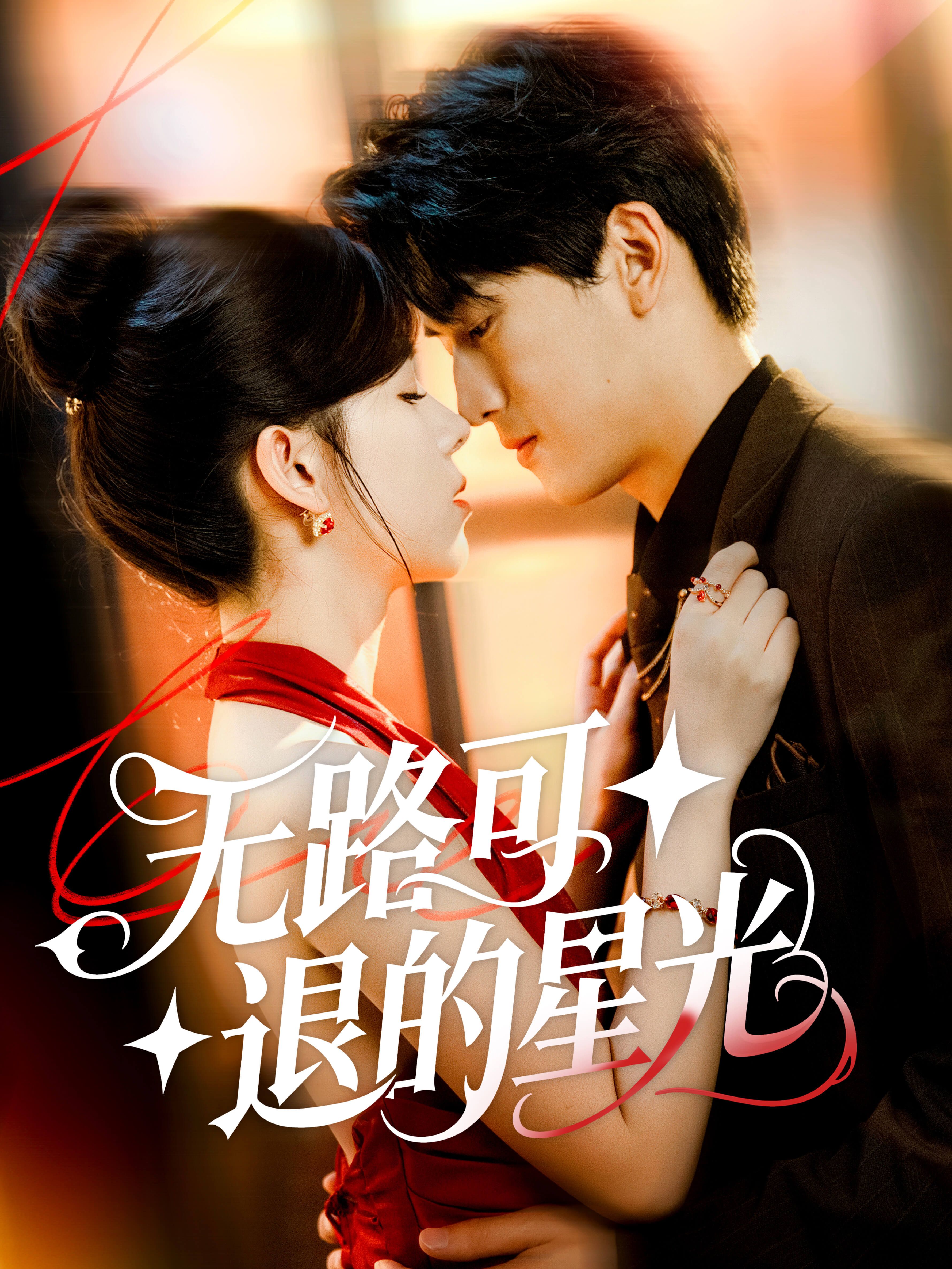 无路可退的星光
