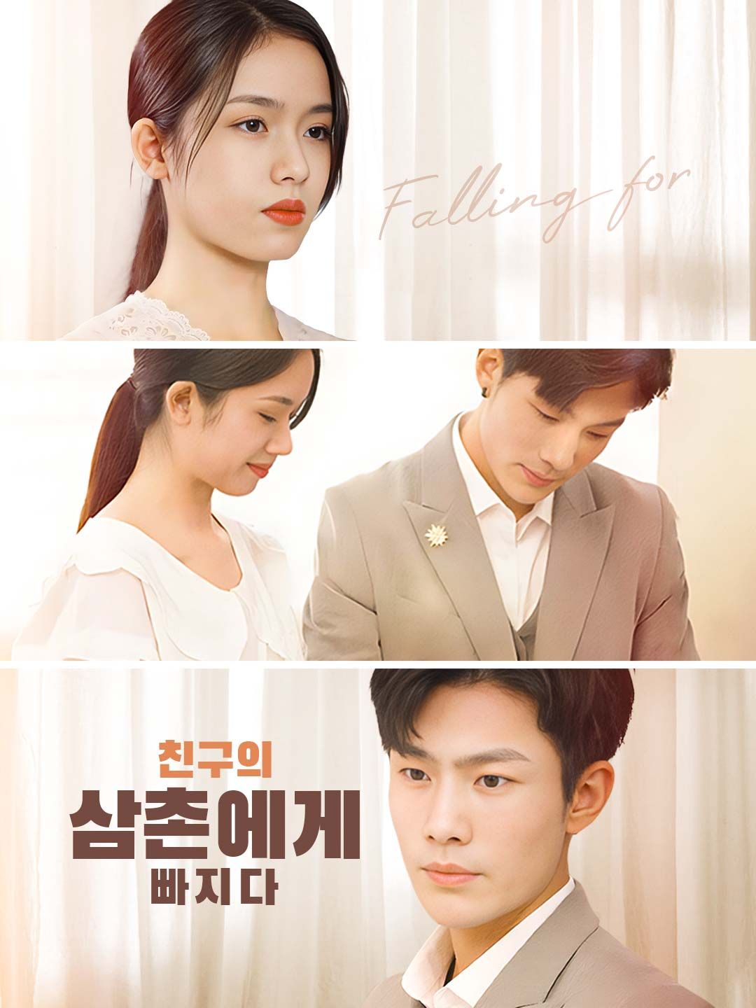 Poster 친구의 삼촌에게 빠지다