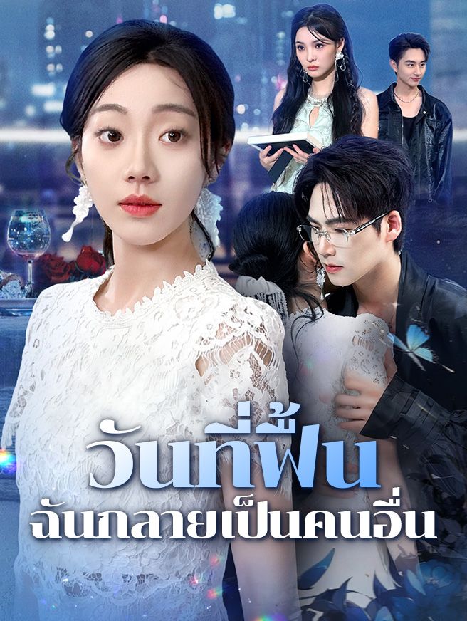 Poster วันที่ฟื้น ฉันกลายเป็นคนอื่น