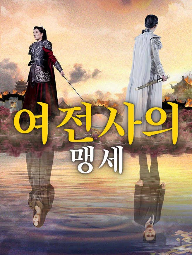 Poster 여전사의 맹세