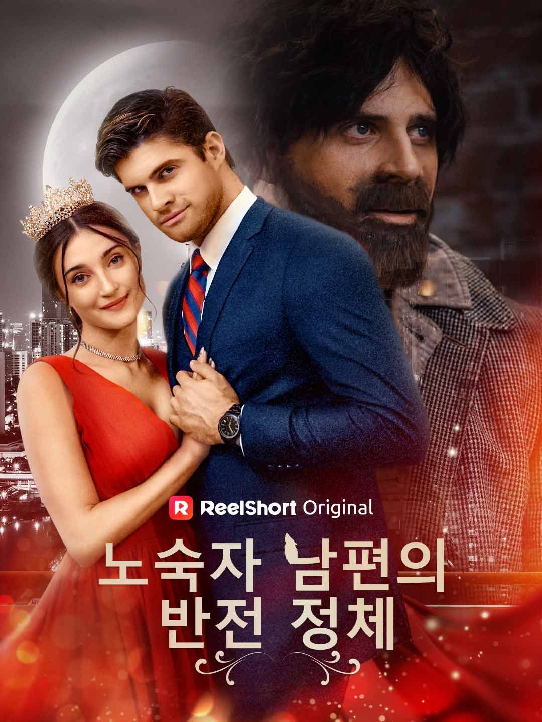Poster 노숙자 남편의 반전 정체