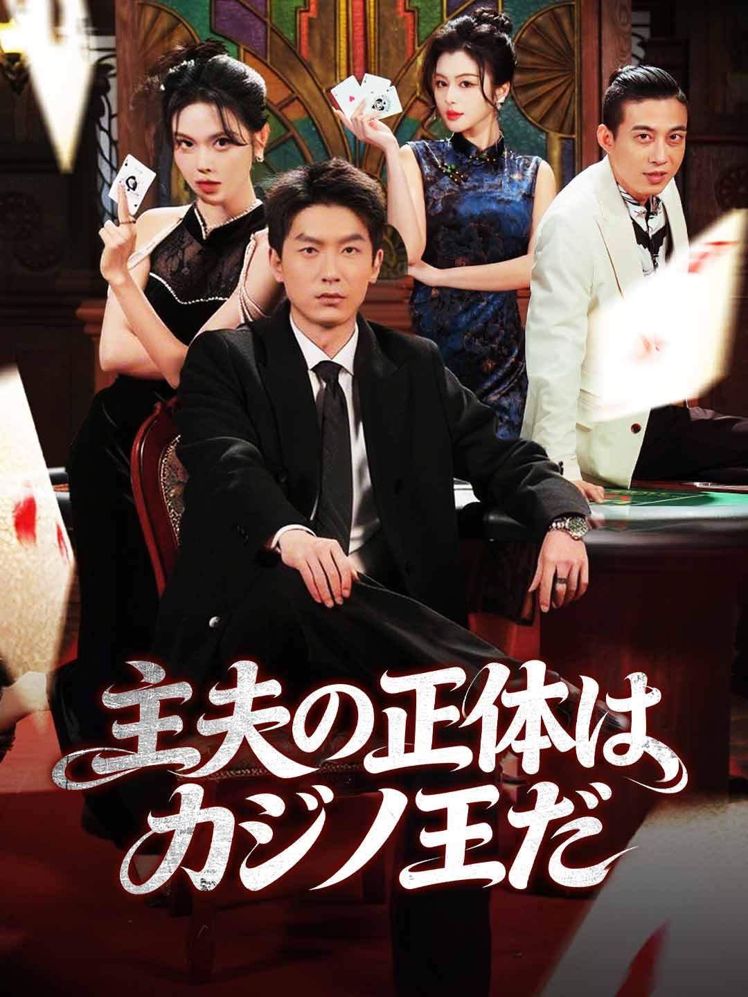 Poster 主夫の正体はカジノ王だ