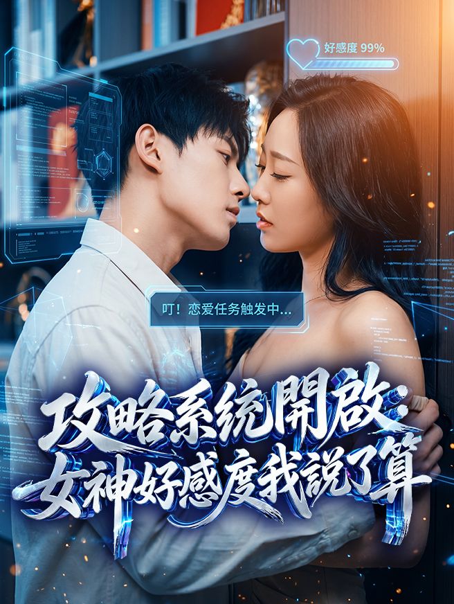 Poster 攻略系統開啟：女神好感度我說了算