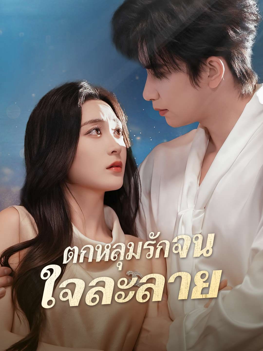Poster (พากย์) ตกหลุมรักจนใจละลาย
